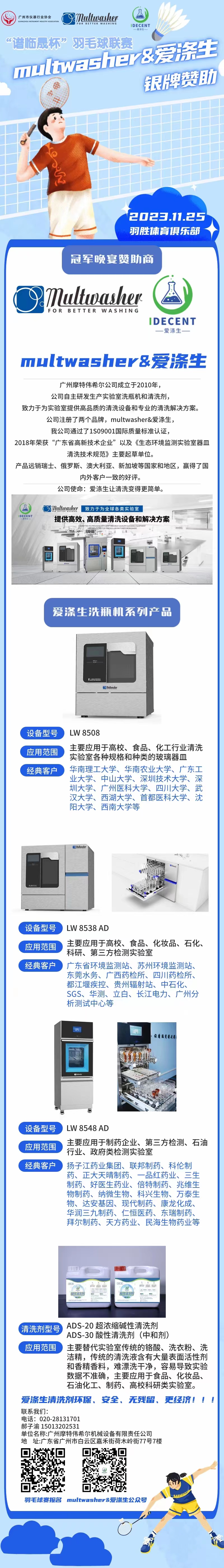 2023年廣州市儀器行業(yè)協(xié)會第二屆“譜臨晟杯”羽毛球聯(lián)賽